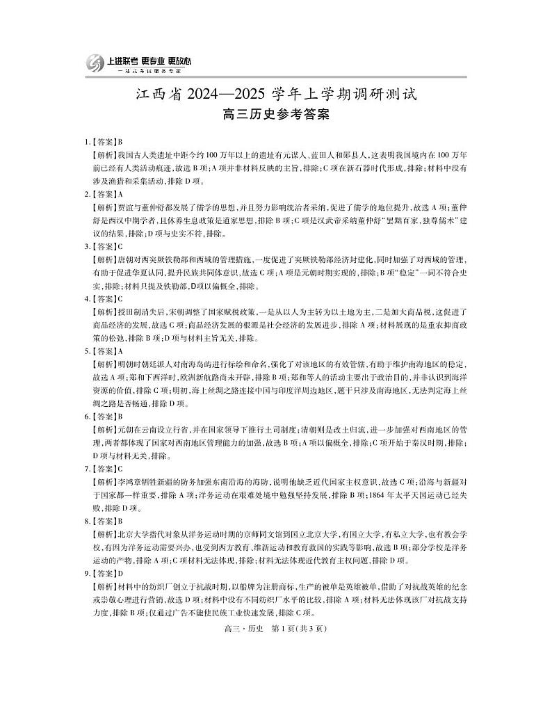 2025届江西省上进高三11月·历史答案第1页