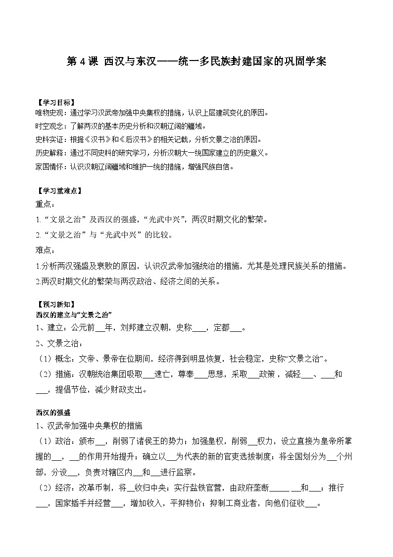 第4课 西汉与东汉——统一多民族封建国家的巩固学案(含解析）2024-2025学年高一历史部编版中外历史纲要（上）第1页