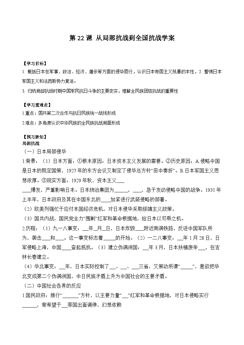 第22课 从局部抗战到全国抗战学案(含解析）2024-2025学年高一历史部编版中外历史纲要（上）第1页
