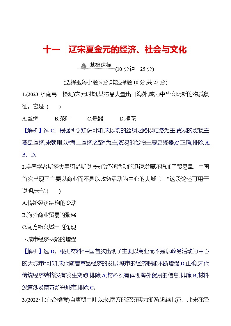 十一　辽宋夏金元的经济练习题、社会与文化（含解析） 2024-2025学年高一历史部编版中外历史纲要（上）01