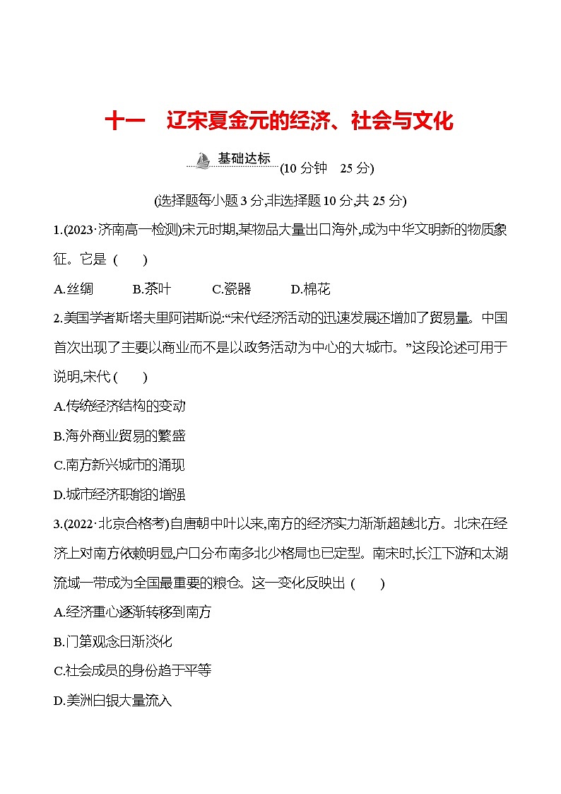 十一　辽宋夏金元的经济练习题、社会与文化（含解析） 2024-2025学年高一历史部编版中外历史纲要（上）01