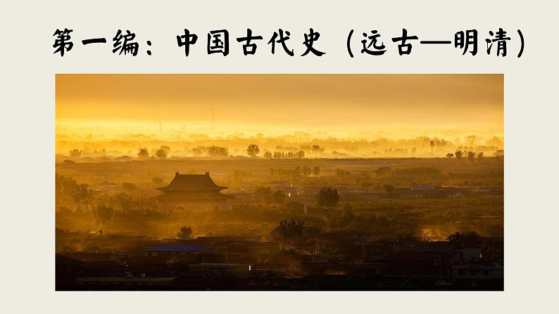 2025届高三统编版（2019）历史《中外历史纲要》（上）综合复习一轮复习课件03