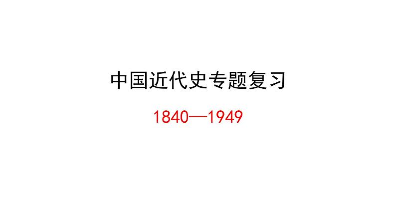 2025年高考中国近代史复习必修 中外历史纲要（上）（一轮）课件第1页