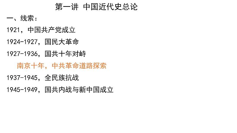 2025年高考中国近代史复习必修 中外历史纲要（上）（一轮）课件第3页