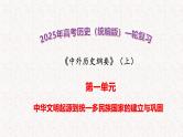 2025年高考历史一轮复习(统编版）《中外历史纲要》（上）第1讲 中华文明的起源与早期国家的产生 教学课件