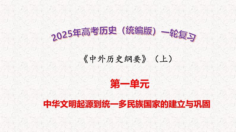 2025年高考历史一轮复习(统编版）《中外历史纲要》（上）第3讲 秦统一多民族封建国家的建立 教学课件第1页