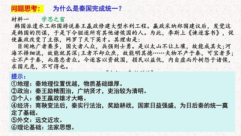 2025年高考历史一轮复习(统编版）《中外历史纲要》（上）第3讲 秦统一多民族封建国家的建立 教学课件第8页