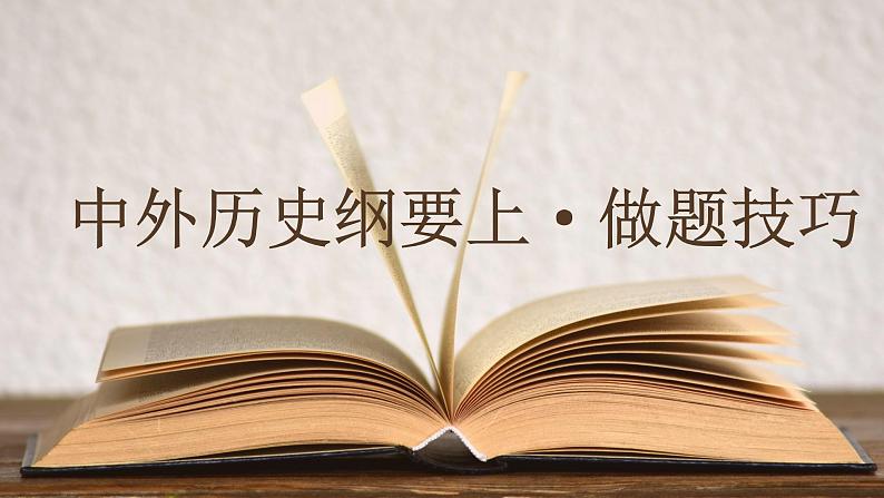 《中外历史纲要（上）》解题技巧一轮复习课件2025届高三统编版（2019）历史必修 中外历史纲要（上）01