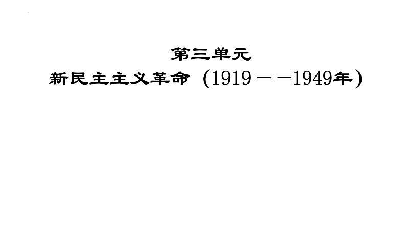 新民主主义革命一轮复习2025届高三统编版（2019）历史必修 中外历史纲要（上）课件第1页