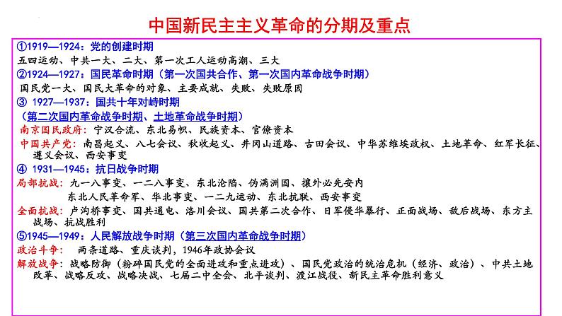 新民主主义革命一轮复习2025届高三统编版（2019）历史必修 中外历史纲要（上）课件第4页