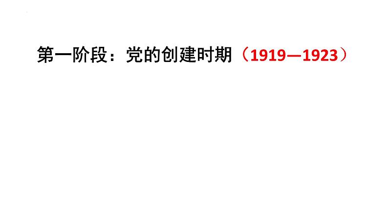 新民主主义革命一轮复习2025届高三统编版（2019）历史必修 中外历史纲要（上）课件第5页