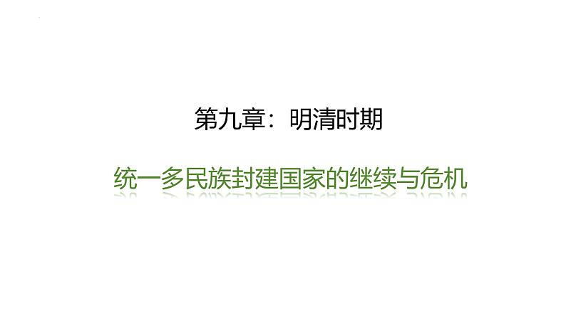 明清时期——统一多民族封建国家的继续与危机 -2025届高三统编版（2019）历史第一轮复习（选必融合）课件第1页