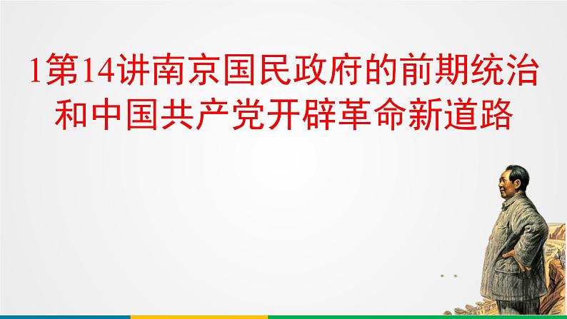 第14讲南京国民政府的前期统治和中国共产党开辟革命新道路 2025年高考历史一轮复习课件第1页