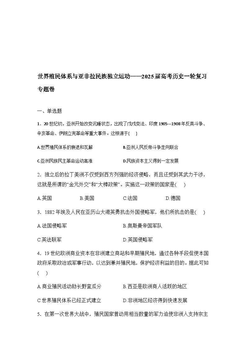 世界殖民体系与亚非拉民族独立运动——2025届高考历史一轮复习专题卷（含答案）01