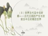 古代文明的产生与发展及中古时期的世界  课件-2025届高三统编版（2019）历史中外历史纲要下一轮复习