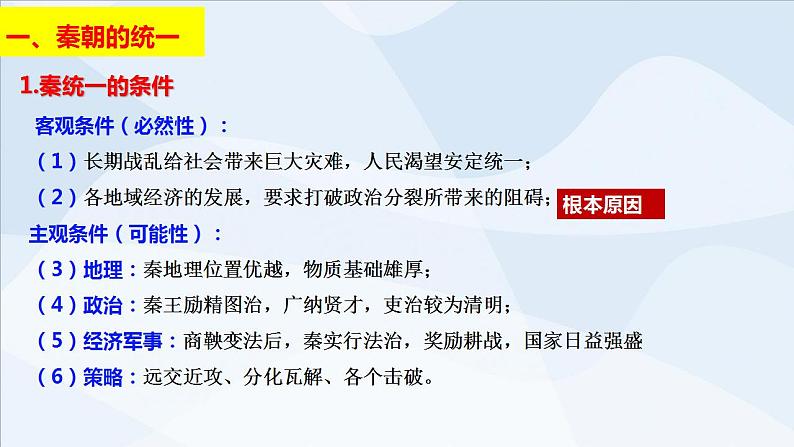 第3讲 秦统一多民族封建国家的建立 课件--2025届高三统编版2019必修中外历史纲要上册一轮复习第4页