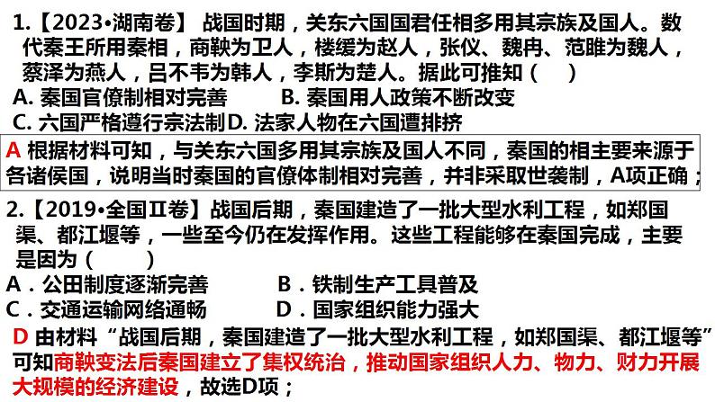 第3讲 秦统一多民族封建国家的建立 课件2025届高考统编版历史必修中外历史纲要上册一轮复习第6页