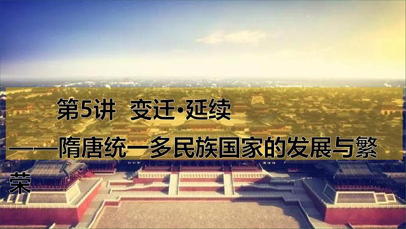 第5讲 隋唐统一多民族封建国家的发展与繁荣 课件-2025届高三统编版历史（2019）必修中外历史纲要上一轮复习第2页