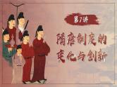 第7课 隋唐制度的变化与创新 课件--2025届高考统编版必修中外历史纲要上册一轮复习