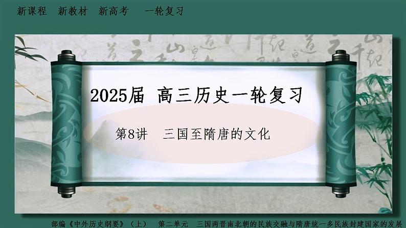 第8讲 三国至隋唐的文化 课件--2025届高三统编版（2019）必修中外历史纲要上一轮复习第1页