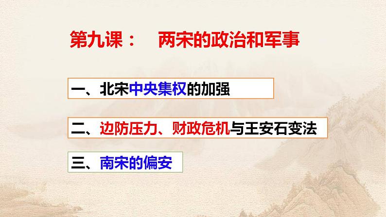 第九课  两宋的政治和军事课件第三讲 秦统一多民族封建国家的建立 课件--2025届高三统编版2019必修中外历史纲要上册一轮复习第3页