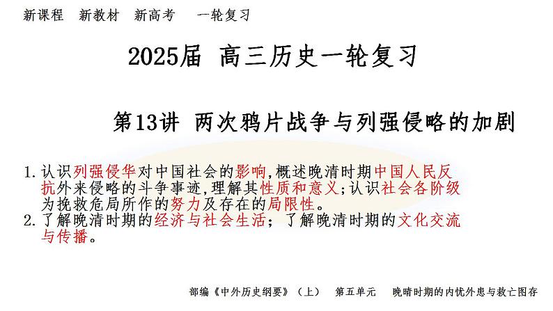 第13讲 两次鸦片战争与列强侵略的加剧  课件--2025届高三统编版2019必修中外历史纲要上册一轮复习第3页