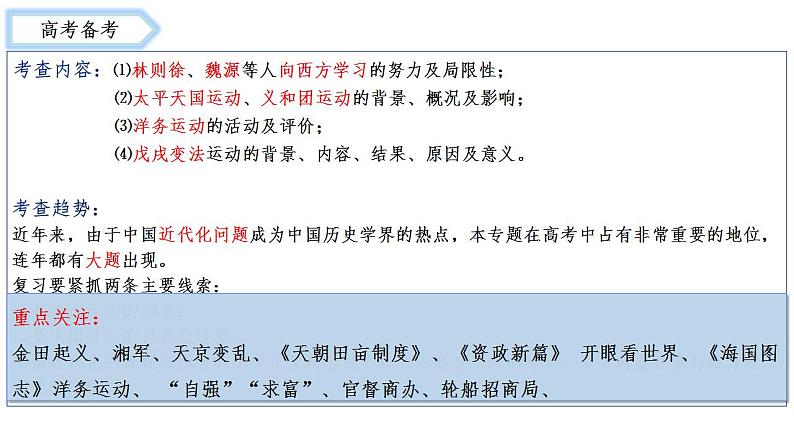 第14讲 国家出路的探索与挽救民族危亡的斗争 课件 --2025届高三统编版2019必修中外历史纲要上册一轮复习第2页