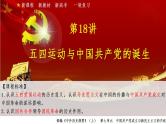 第18讲 五四运动与中国共产党的诞生  课件-2025届高三统编版（2019）必修中外历史纲要上一轮复习