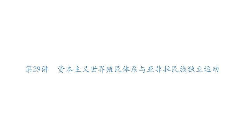 第29讲 资本主义世界殖民体系与亚非拉民族独立运动  课件--2025届高三历史统编版（2019）必修中外历史纲要下一轮复习第1页