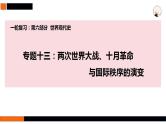第35讲 第一次世界大战与战后国际秩序  课件--2025届高三历史统编版（2019）必修中外历史纲要下一轮复习