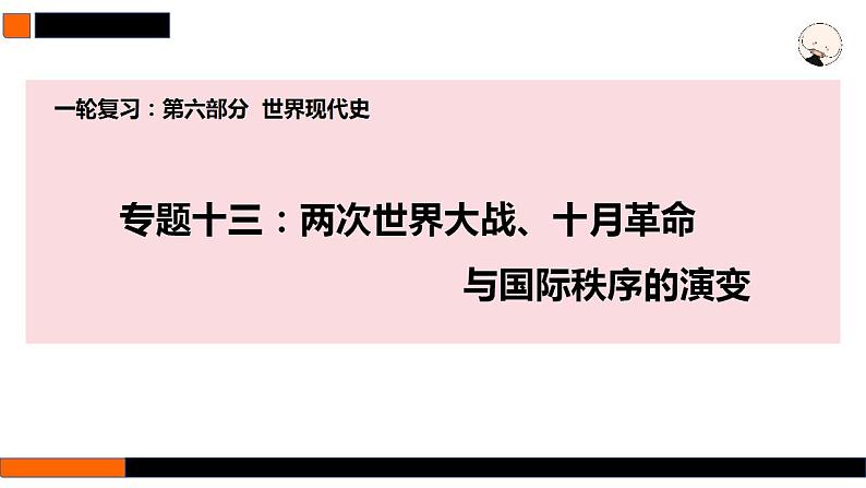 第35讲 第一次世界大战与战后国际秩序  课件--2025届高三历史统编版（2019）必修中外历史纲要下一轮复习第1页