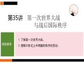 第35讲 第一次世界大战与战后国际秩序  课件--2025届高三历史统编版（2019）必修中外历史纲要下一轮复习