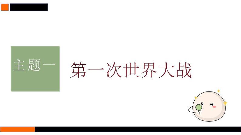 第35讲 第一次世界大战与战后国际秩序  课件--2025届高三历史统编版（2019）必修中外历史纲要下一轮复习第7页