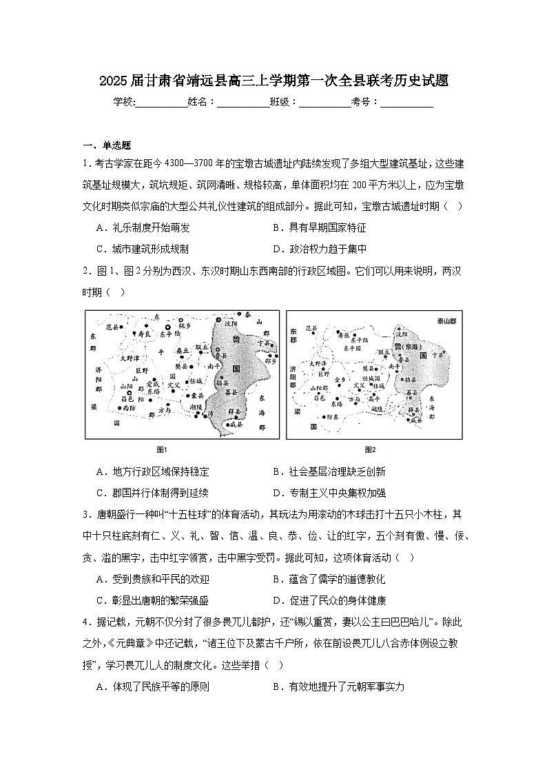 2025届甘肃省靖远县高三上学期第一次全县联考历史试题第1页
