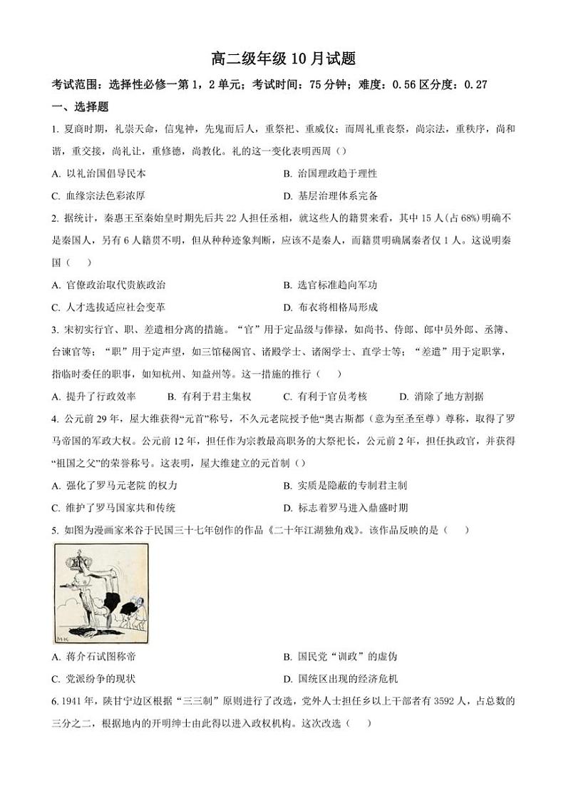 重庆市璧山来凤中学2024～2025学年高二(上)10月月考历史试卷(含答案)第1页