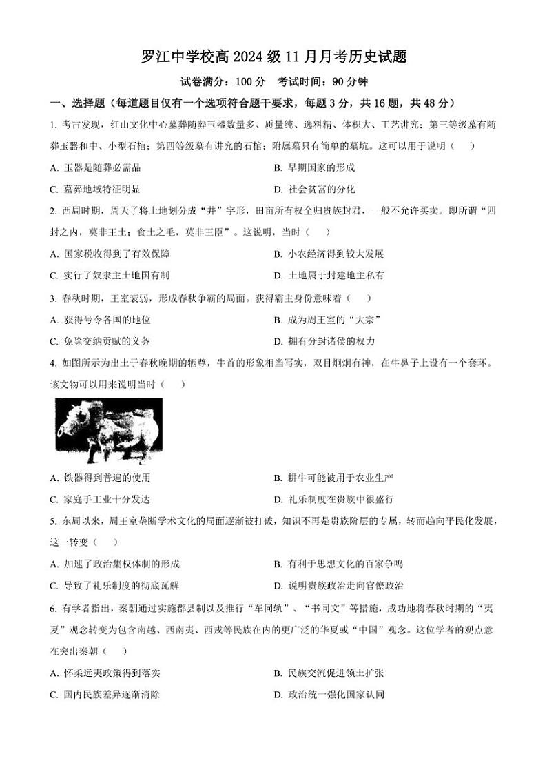 四川省罗江中学2024～2025学年高一(上)11月月考历史试卷(含答案)01