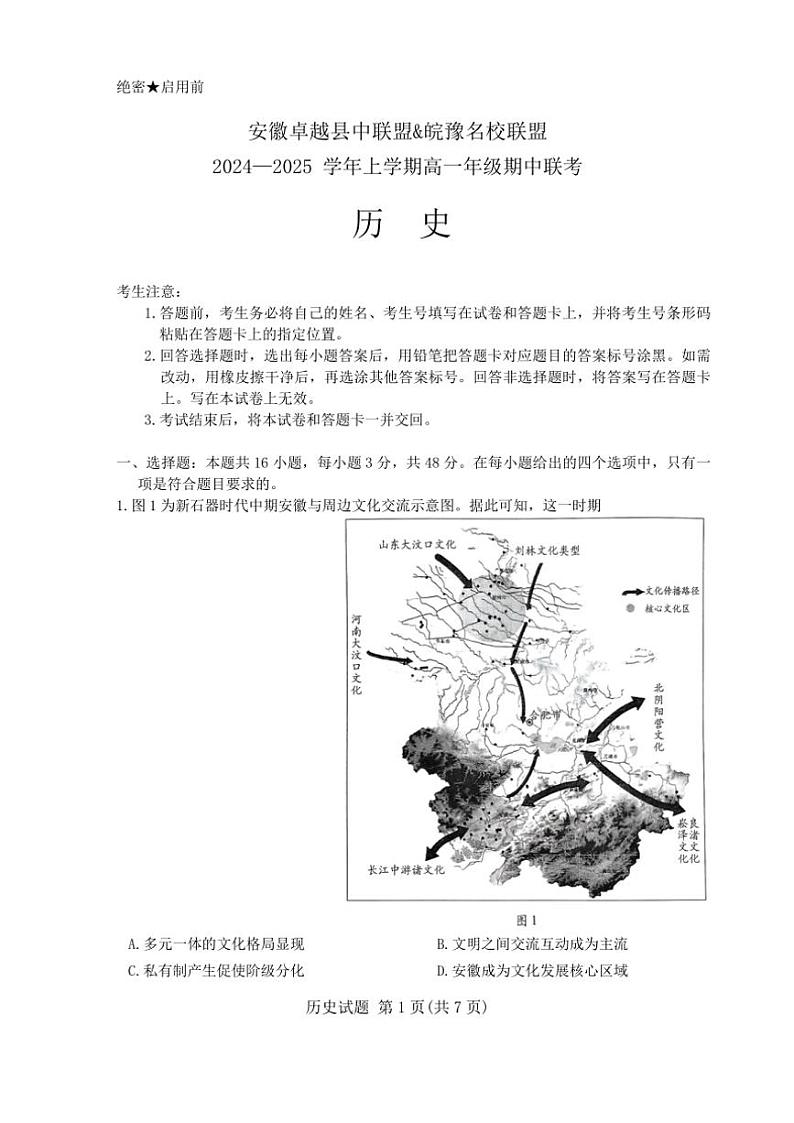 安徽省卓越县中联盟&皖豫名校联盟2024～2025学年高一(上)期中联考历史试卷(含答案)第1页