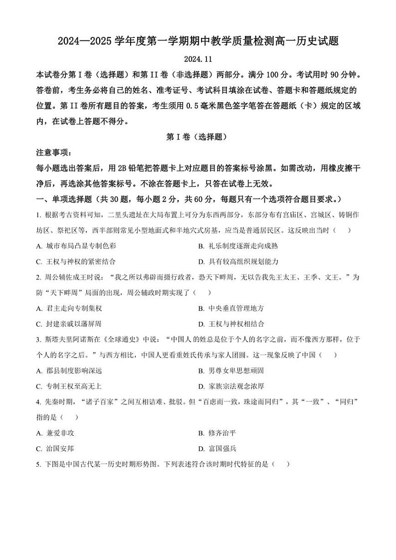 山东省聊城市2024～2025学年高一(上)期中历史试卷(含答案)第1页