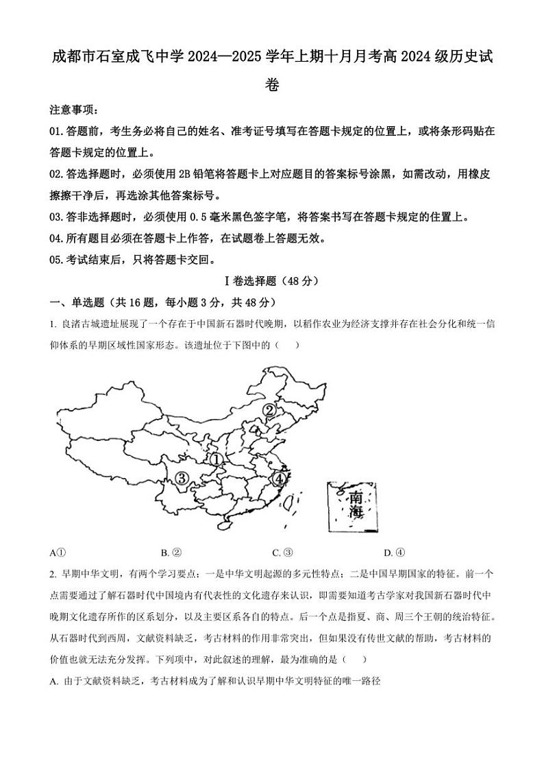 四川省成都市石室中学、成飞中学2024～2025学年高一(上)10月月考历史试卷(含答案)第1页