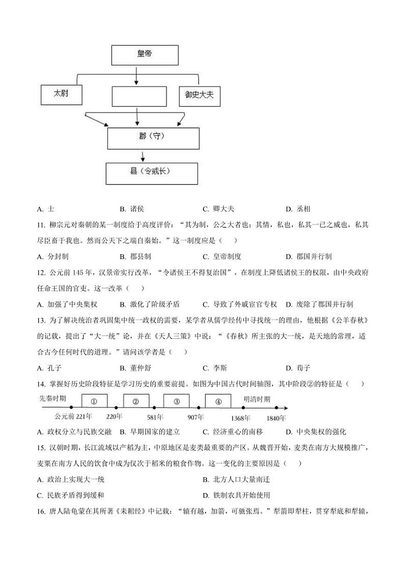 四川省成都市石室中学、成飞中学2024～2025学年高一(上)10月月考历史试卷(含答案)第3页