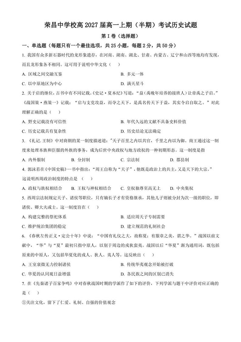 重庆市荣昌中学2024～2025学年高一(上)期中历史试卷(含答案)第1页
