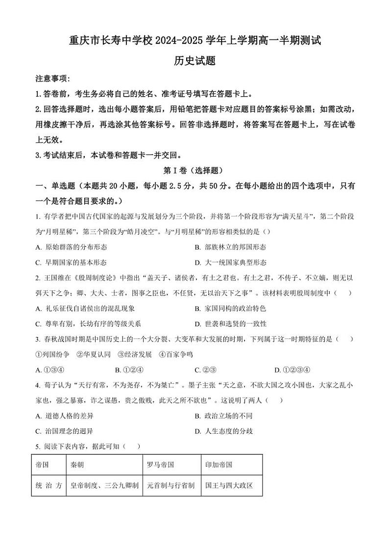 重庆市长寿中学2024～2025学年高一(上)期中历史试卷(含答案)第1页