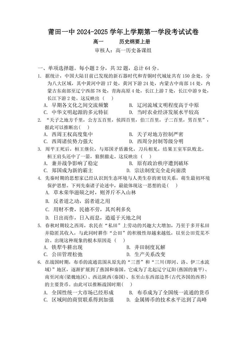 福建省莆田第一中学2024～2025学年高一(上)期中历史试卷(含答案)第1页