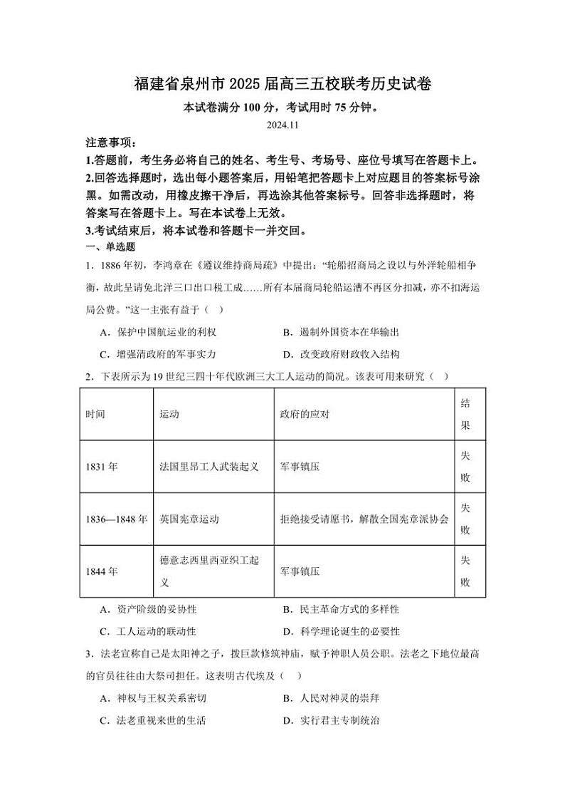 福建省泉州市五校2024～2025学年高三(上)期中联考试卷历史(含答案)第1页