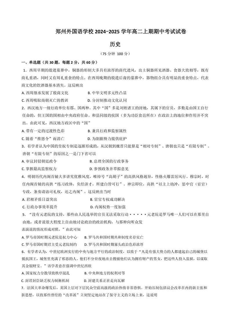 河南省郑州外国语学校2024～2025学年高二(上)期中历史试卷(含答案)第1页