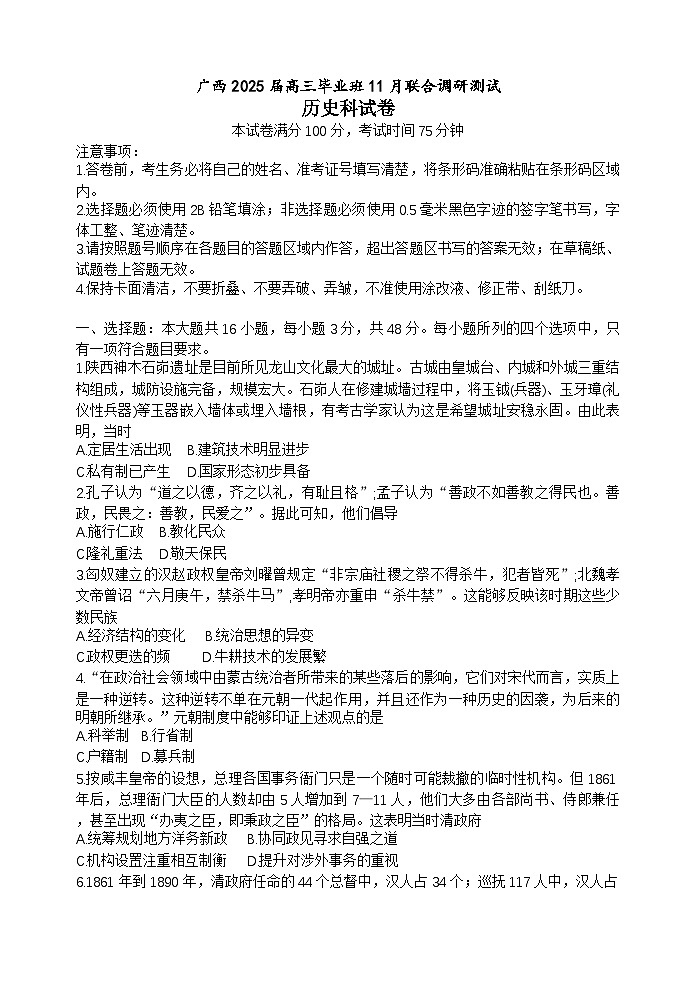 广西壮族自治区2024-2025学年高三上学期11月联考历史试题01