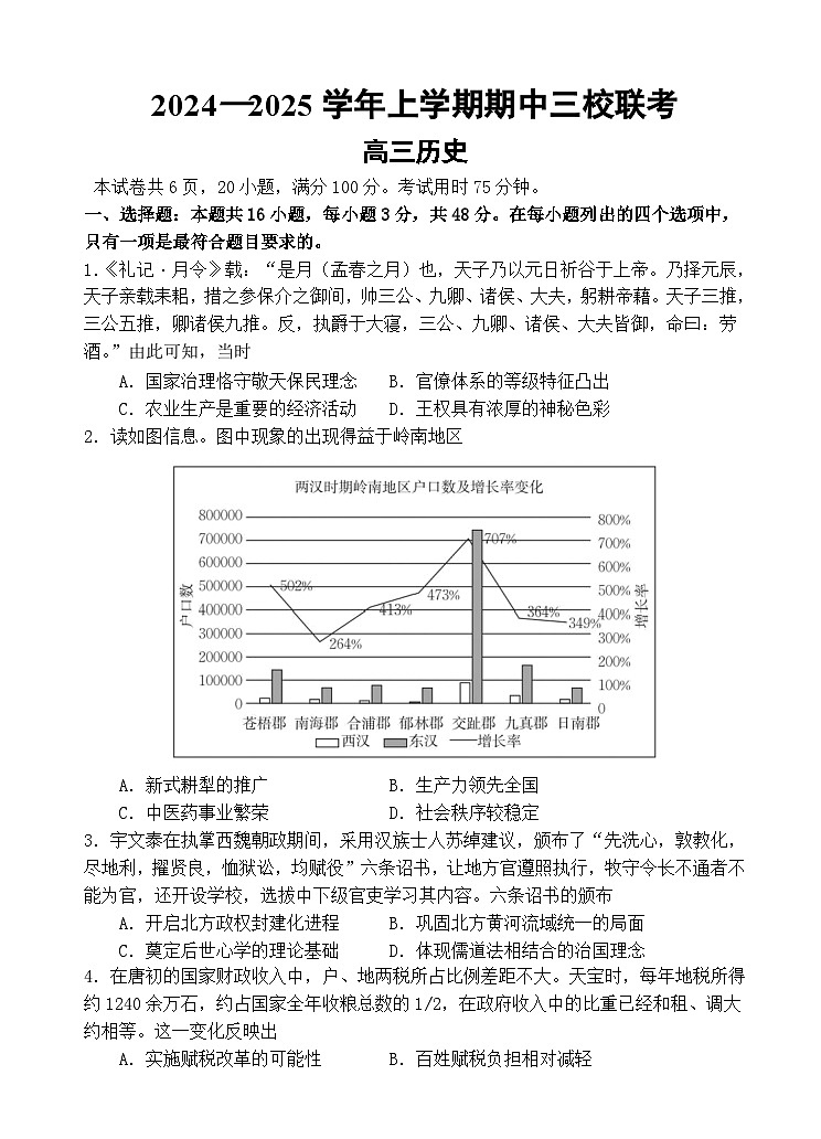 2025广州外国语、广大附中、铁一中学等三校高三上学期期中联考试题历史含解析01