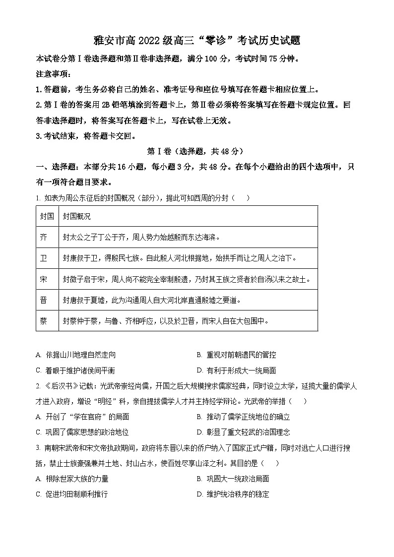 四川省雅安市2024-2025学年高三上学期11月“零诊”考试历史试卷无答案第1页
