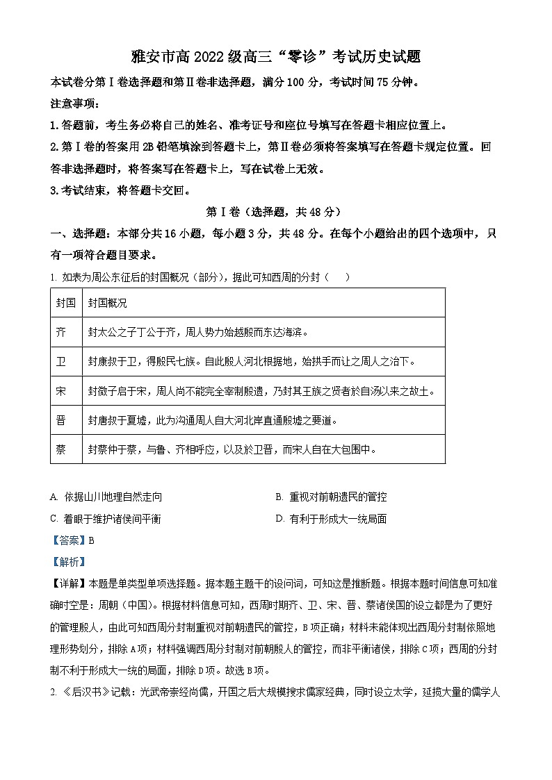 四川省雅安市2024-2025学年高三上学期11月“零诊”考试历史试卷含解析第1页