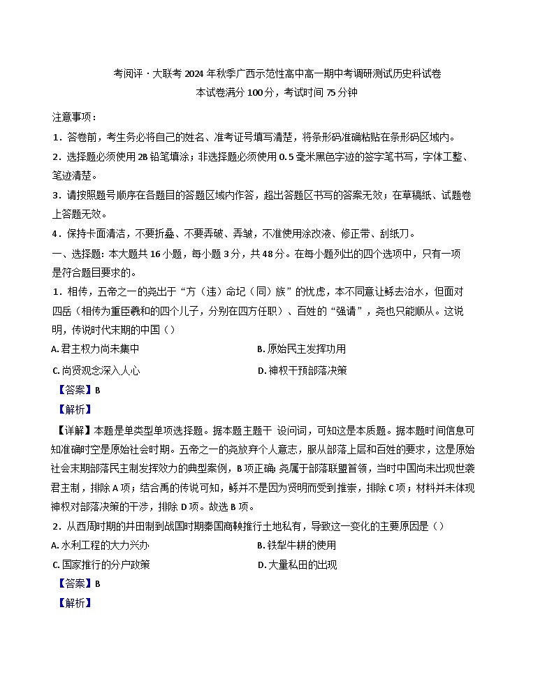 广西壮族自治区玉林市2024-2025学年高一上学期期中历史试题（解析版）第1页